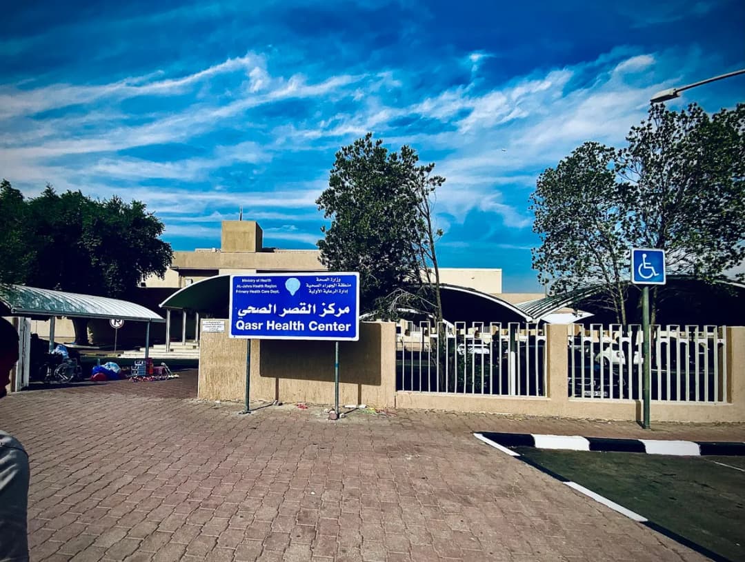 Al Qasr Health Clinic — صورة 7