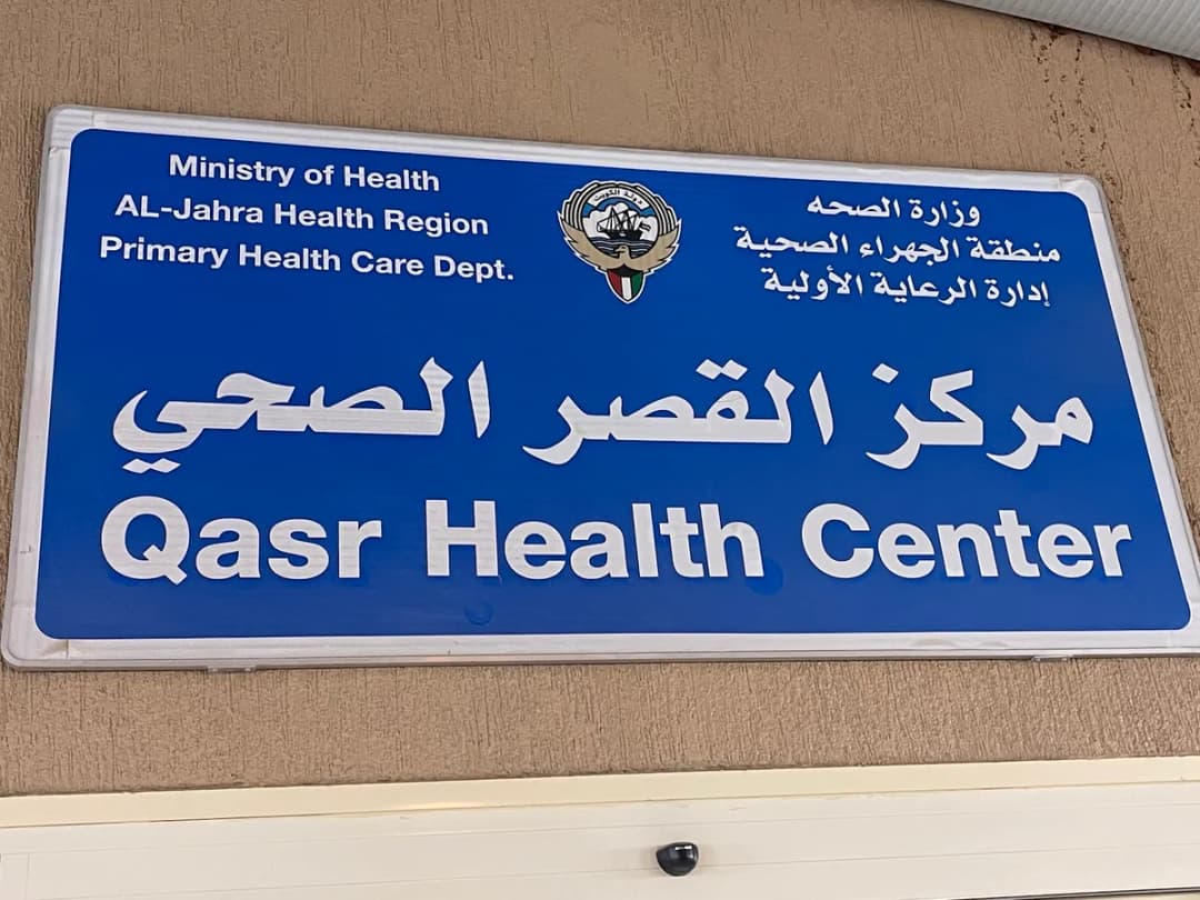 Al Qasr Health Clinic — صورة 8