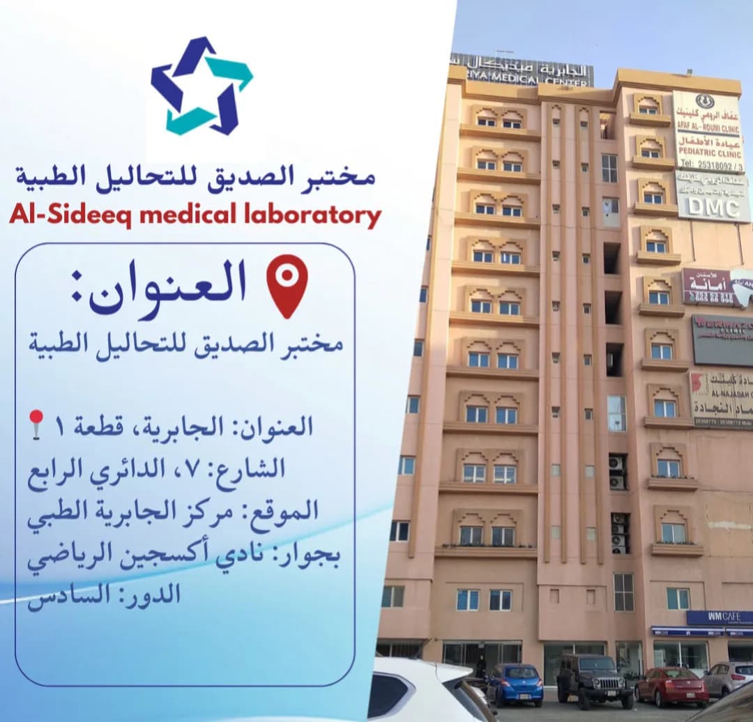 Al seddiq lab — صورة 2
