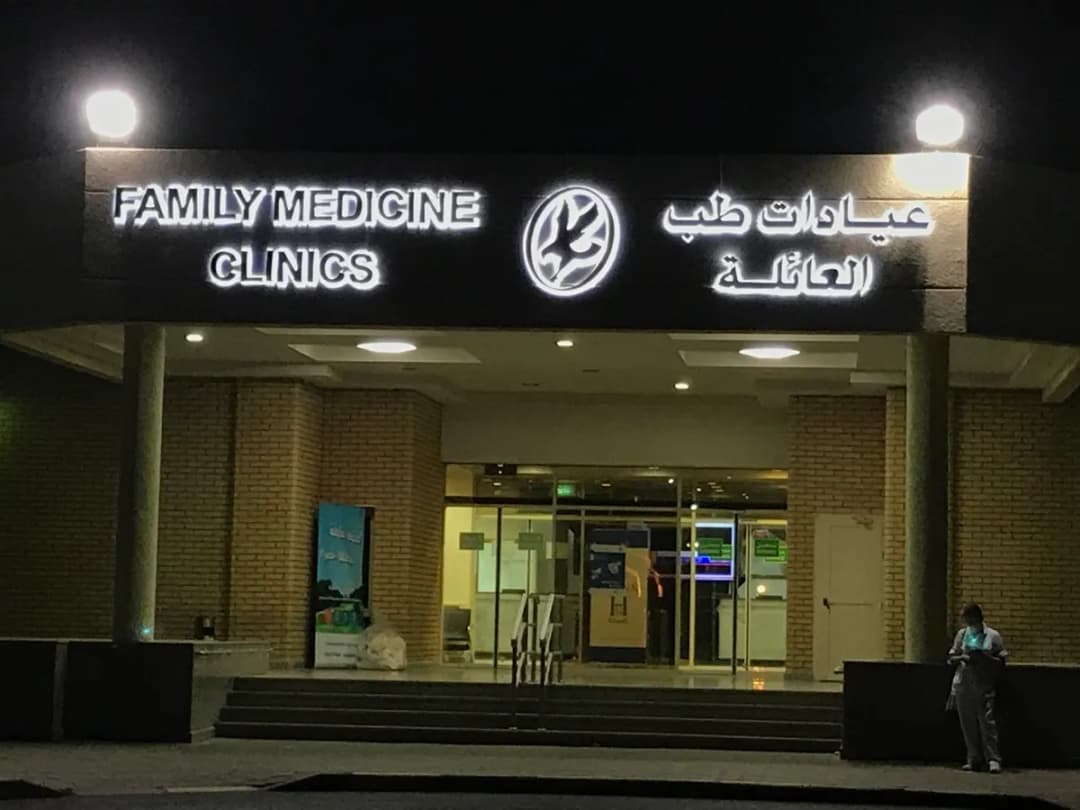 KOC clinics - family medicine — صورة 4