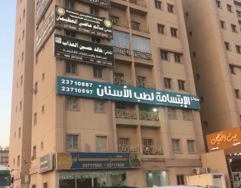 مركز الابتسامة لطب الاسنان- المنقف — صورة 3