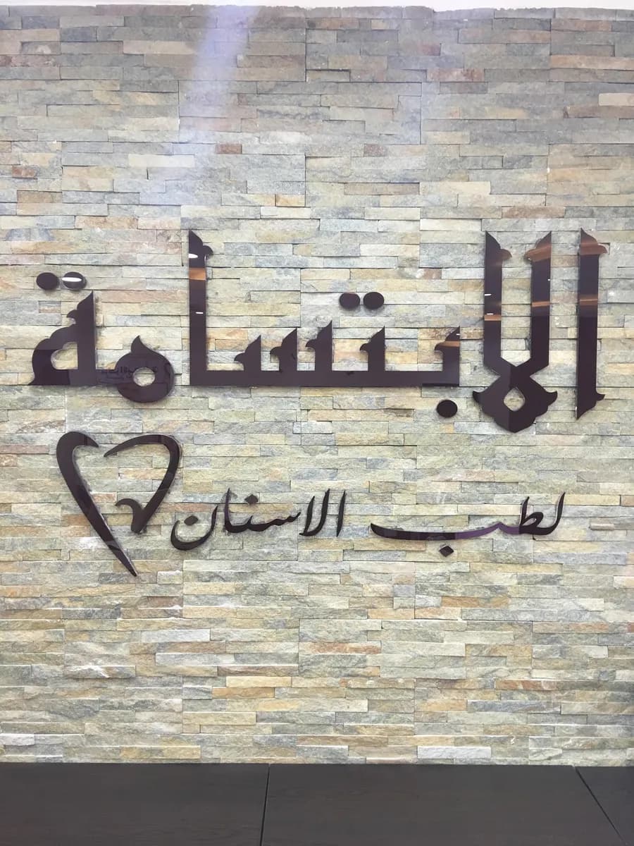 مركز الابتسامة لطب الاسنان- المنقف — صورة 5