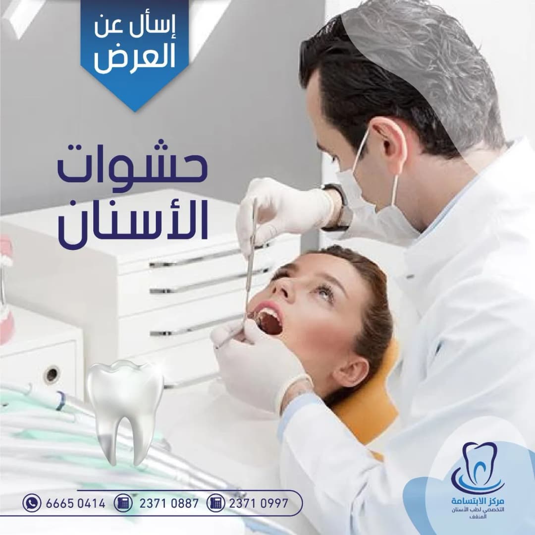 مركز الابتسامة لطب الاسنان- المنقف — صورة 7