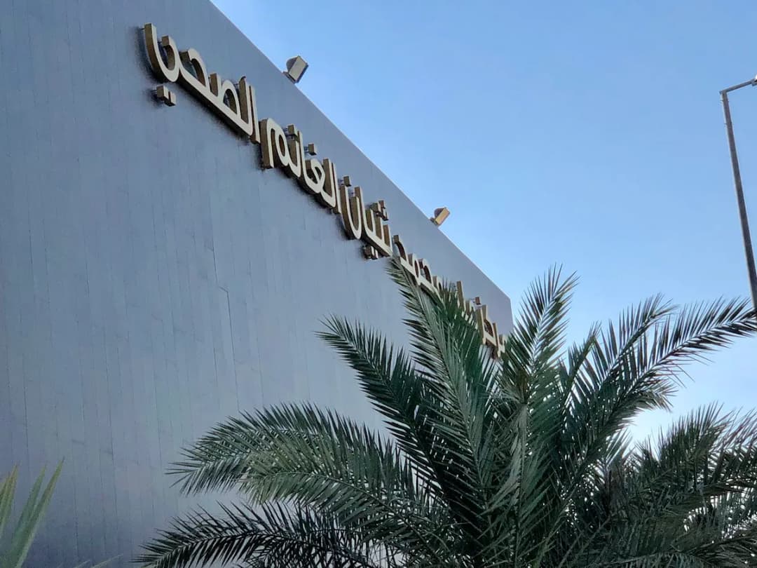 Ali Muhammad Thnayyan Al-Ghanim Clinic (Sulaibikhat Primary Healthcare Centre) — صورة 4