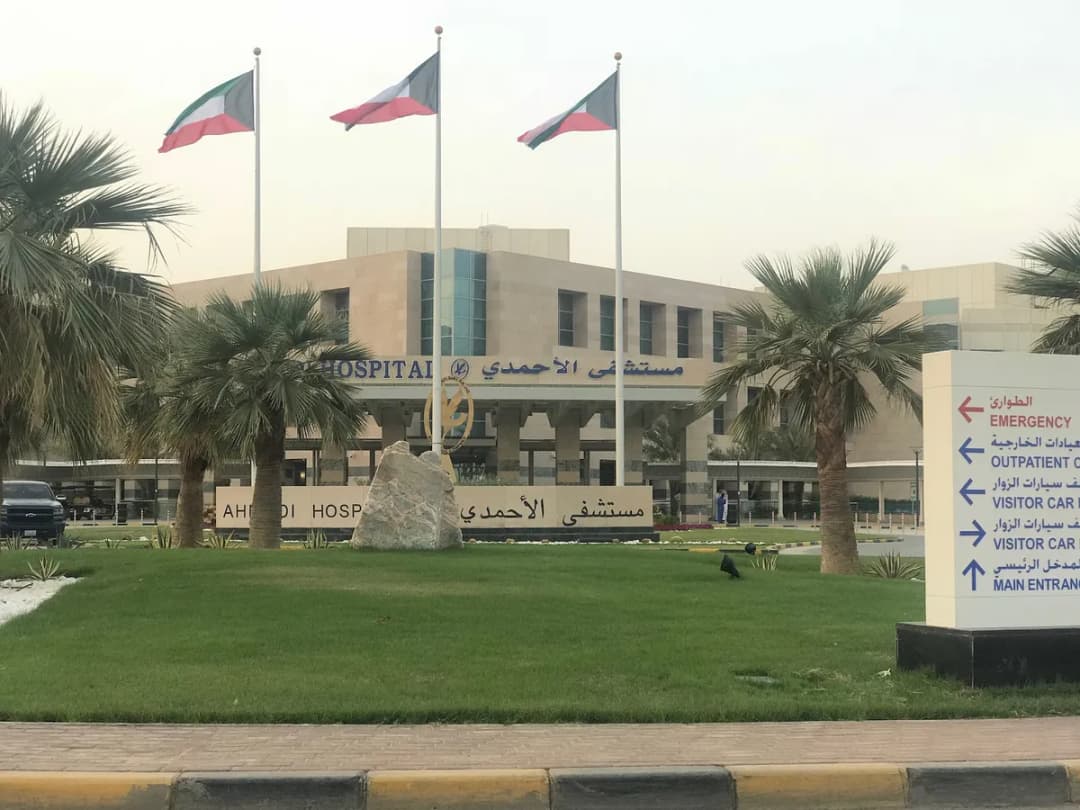 ahmadi hospital — صورة 2