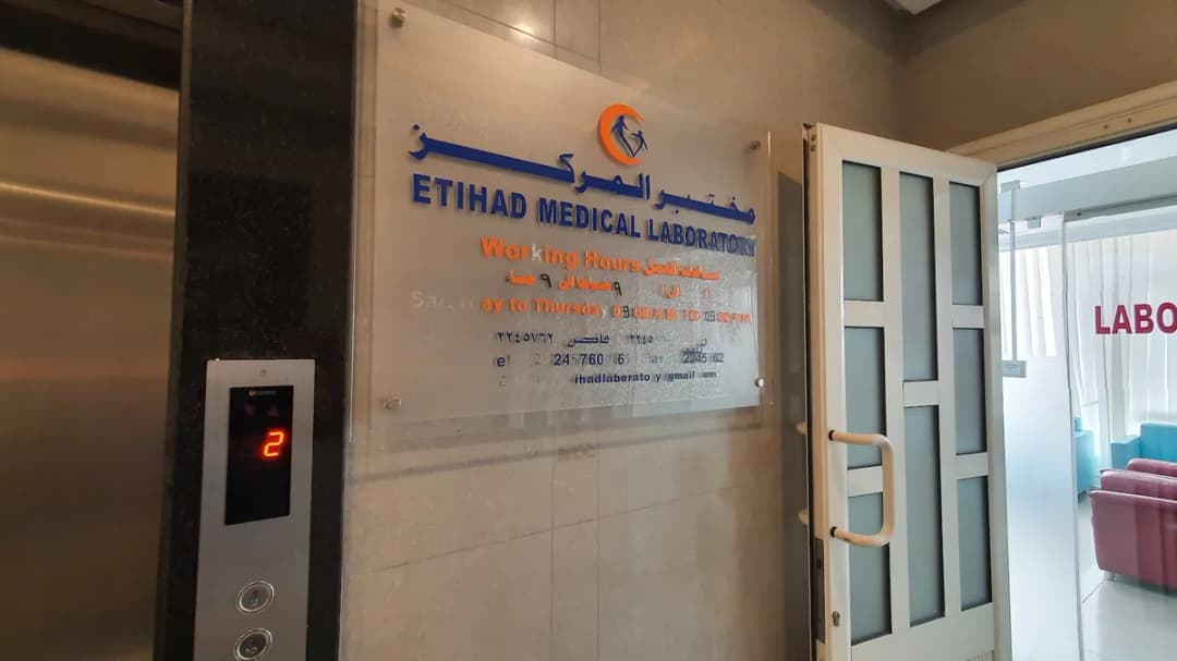Eitihad Medical Center — صورة 3