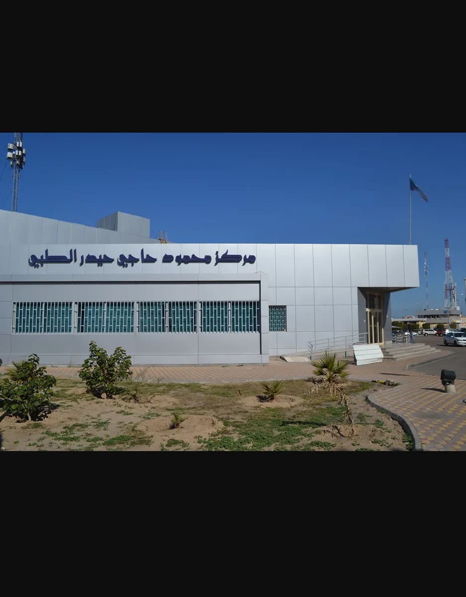 مركز محمود حاجي حيدر الصحي التخصصي — صورة 2