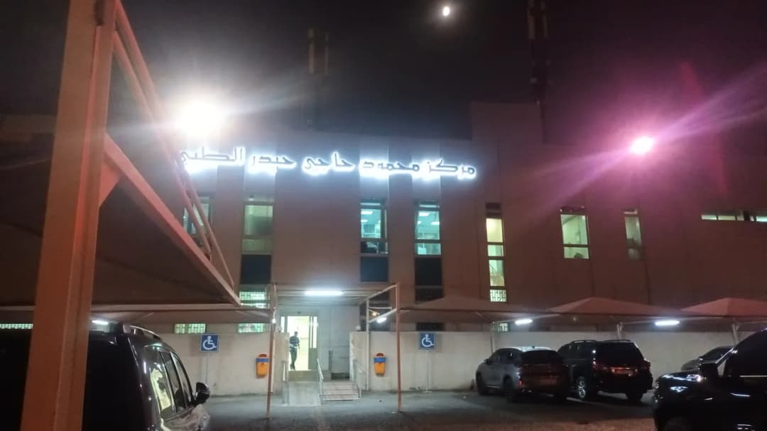 مركز محمود حاجي حيدر الصحي التخصصي — صورة 7