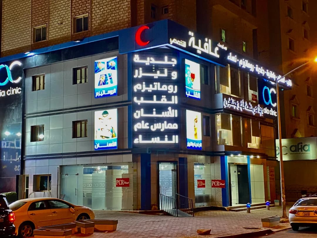 Afia Clinic — General Clinics & Polyclinics in Jahra