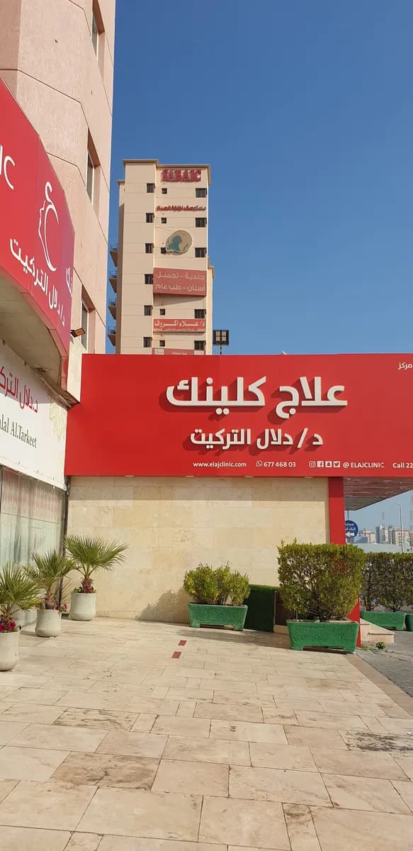 Elaj Clinic — صورة 2
