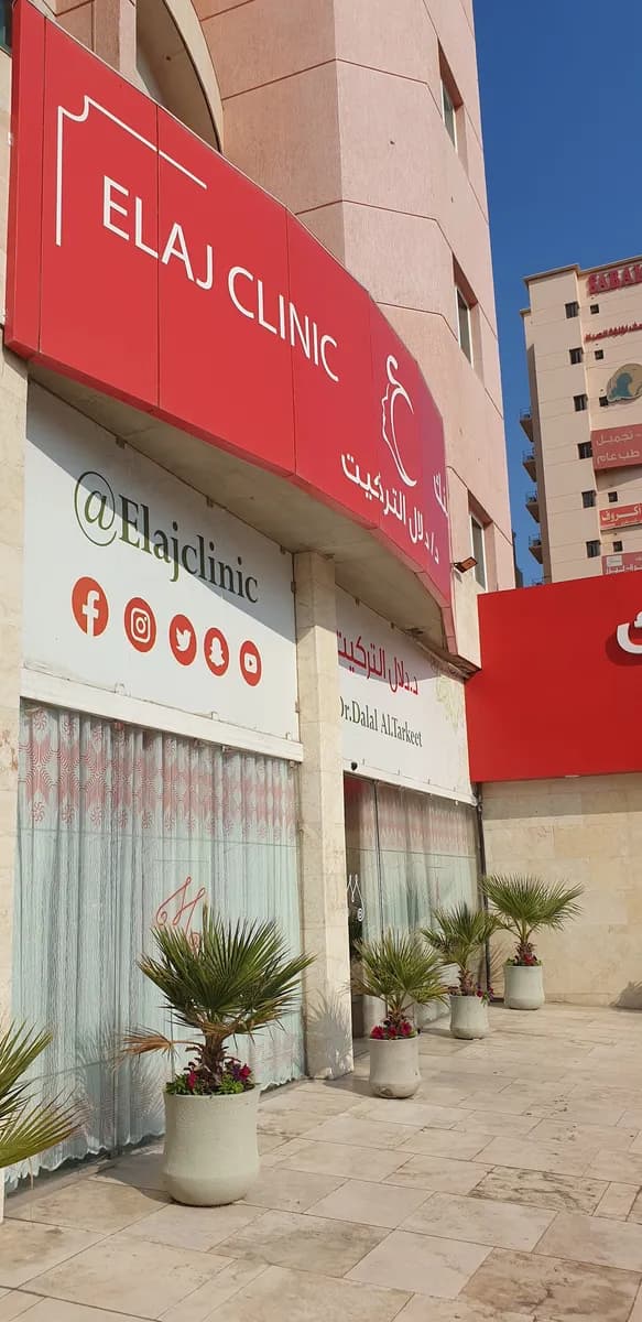 Elaj Clinic — صورة 3