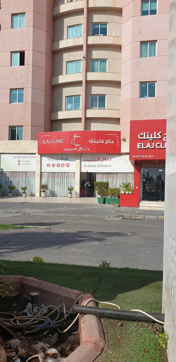 Elaj Clinic — صورة 4