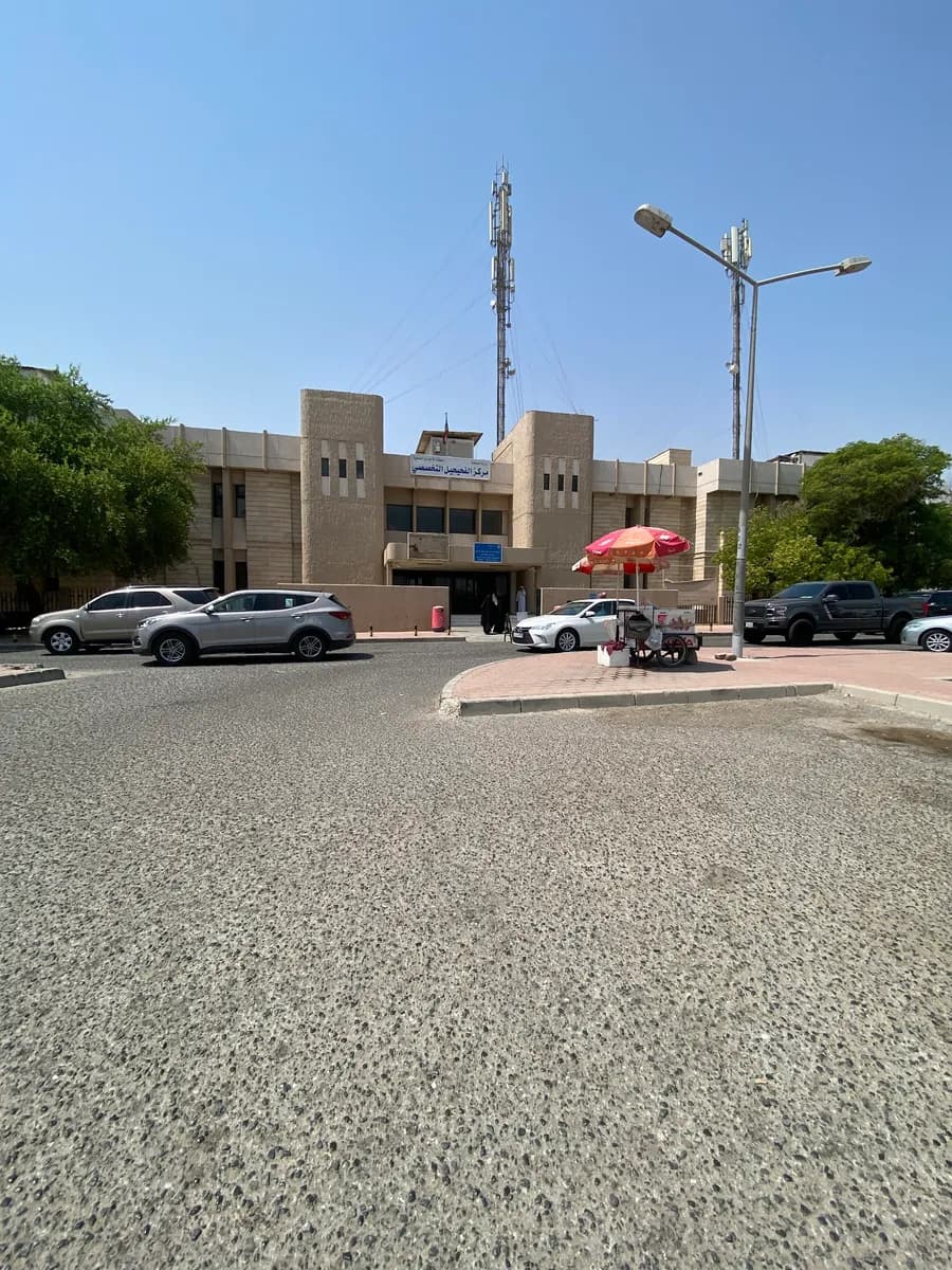 Fahaheel Specialist Center — صورة 3