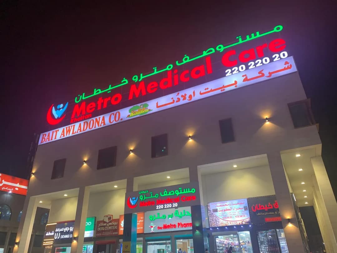 Metro Medical Care, Khaitan — صورة 2