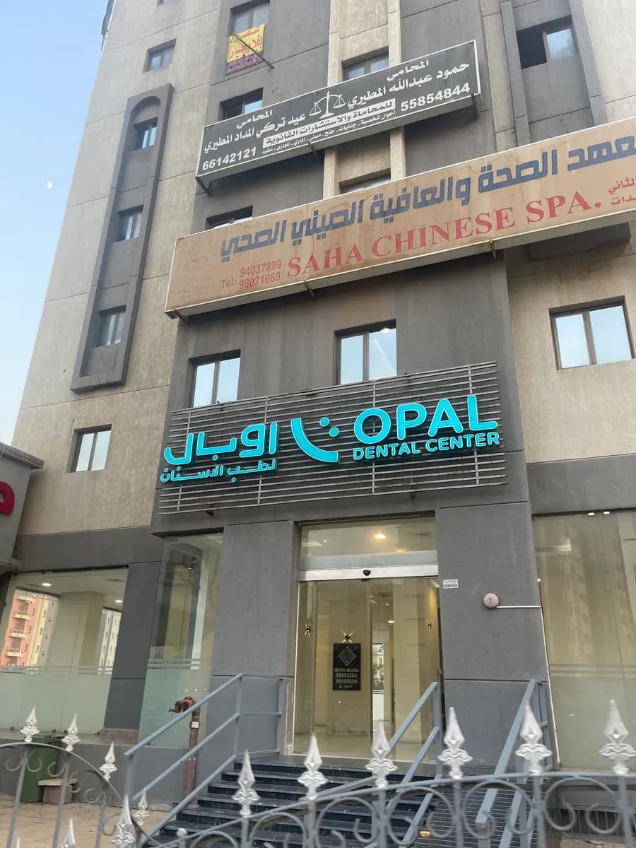 عيادة اوبال Opal Dental Center — صورة 2