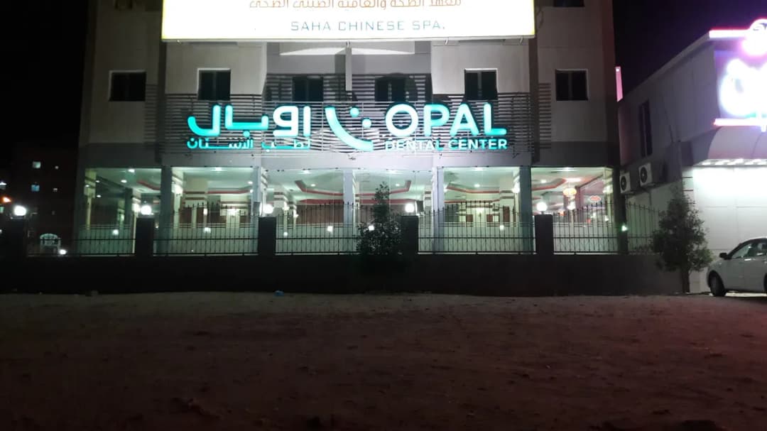 عيادة اوبال Opal Dental Center — صورة 7