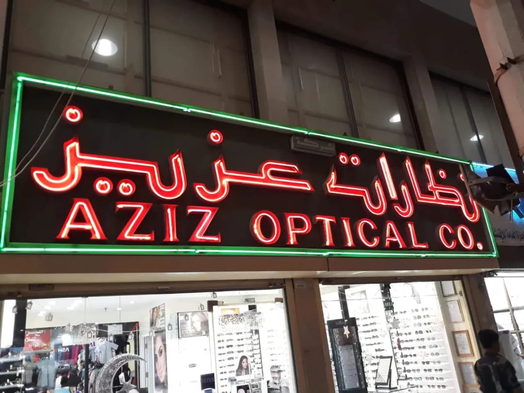 نظارات عزيز الفرع الرئيسي — صورة 3