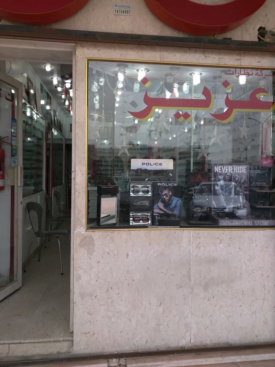 نظارات عزيز الفرع الرئيسي — صورة 5