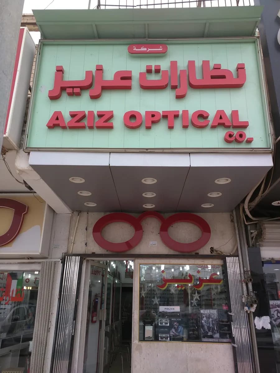 نظارات عزيز الفرع الرئيسي — صورة 6