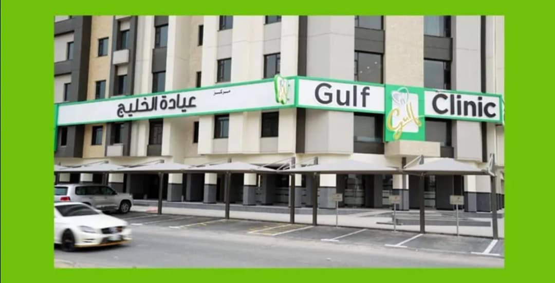 Gulf Clinic Advanced Dental Care — صورة 6
