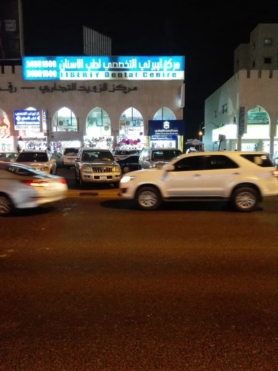 Liberty Dental Centre — صورة 3