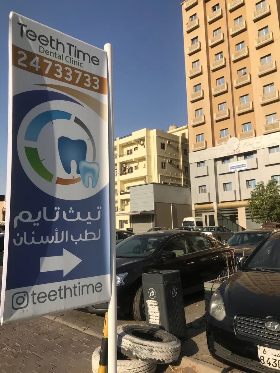 Teeth Time Dental Clinic — صورة 5