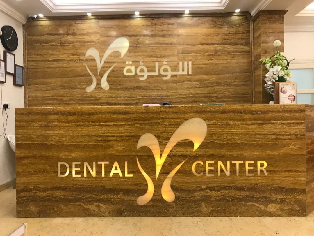 مركز اللؤلؤة لطب الاسنان - الجابرية الفرع الرئيسي — صورة 4