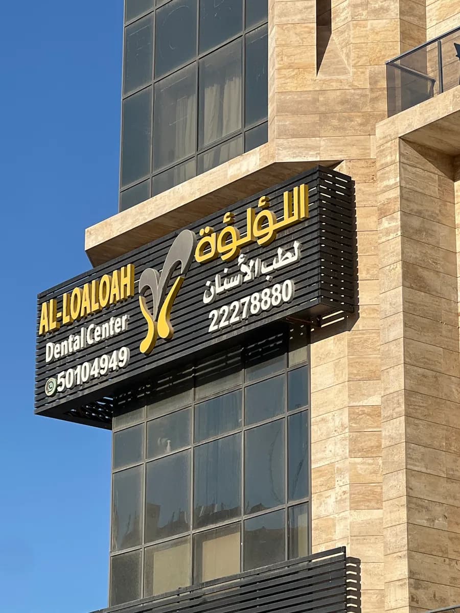 مركز اللؤلؤة لطب الاسنان - الجابرية الفرع الرئيسي — صورة 6