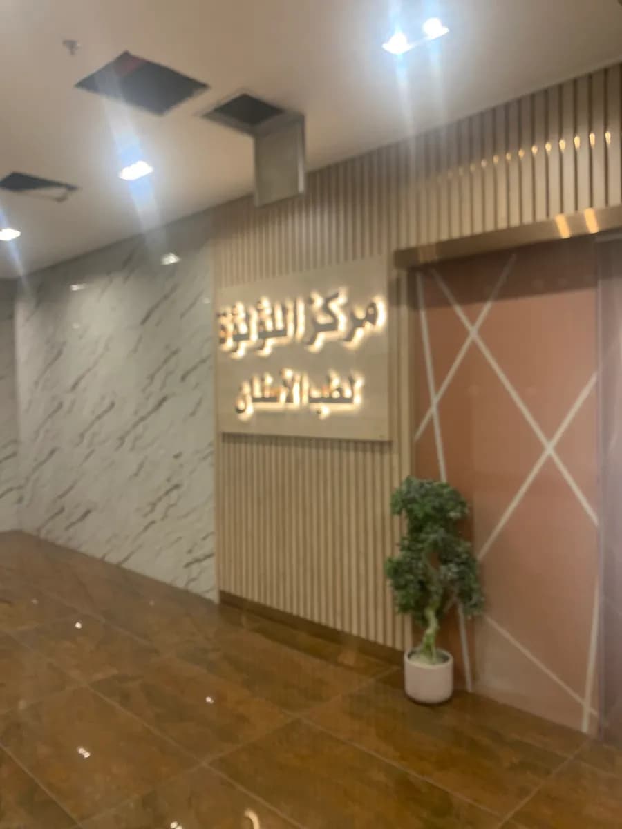 مركز اللؤلؤة لطب الاسنان - الجابرية الفرع الرئيسي — صورة 8