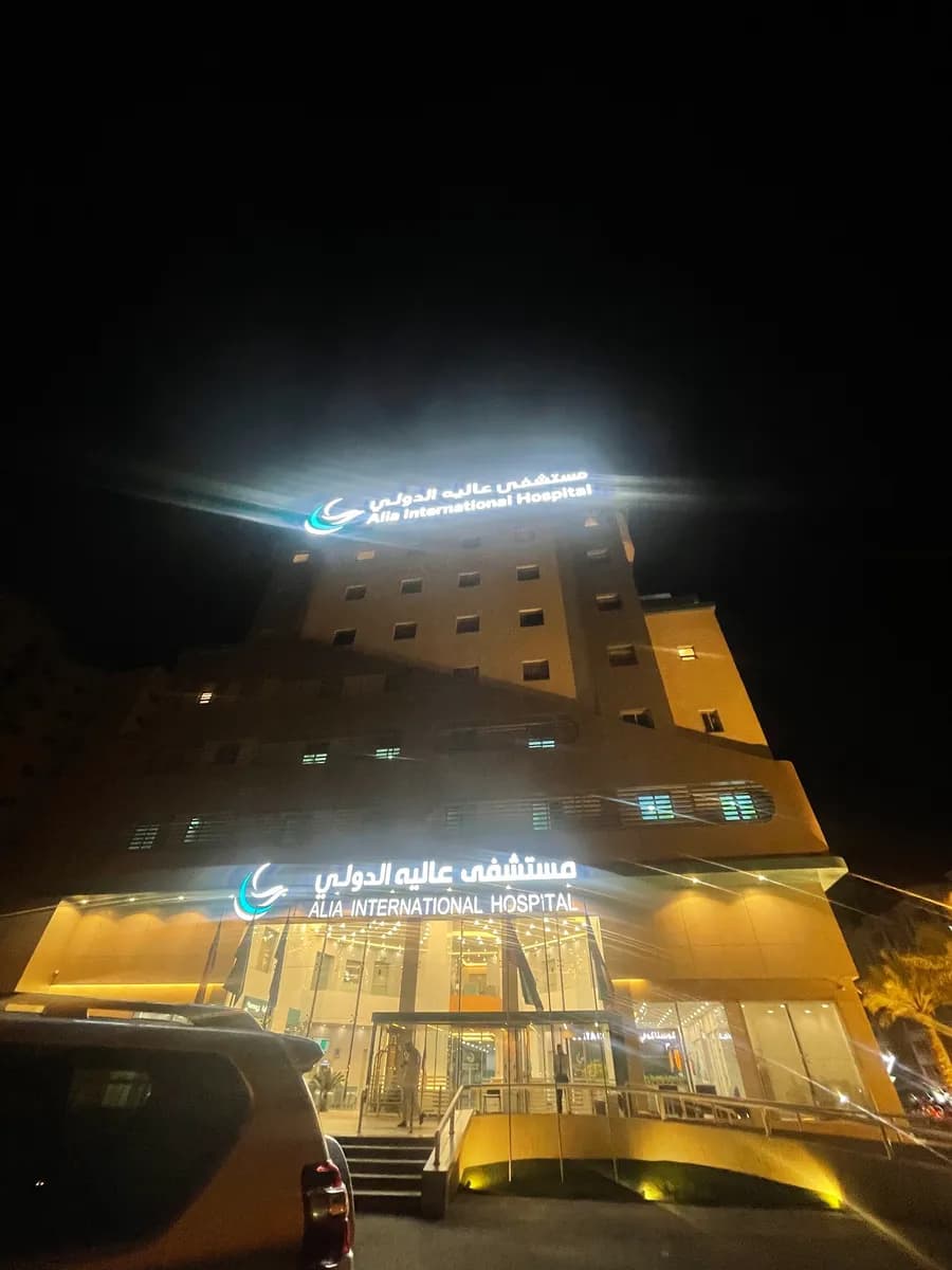 Alia International Hospital — صورة 5