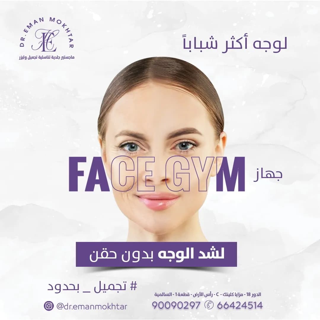 Dr Eman Mokhtar دكتوره ايمان مختار ماجستير جلديه تناسليه تجميل و ليزر — صورة 3