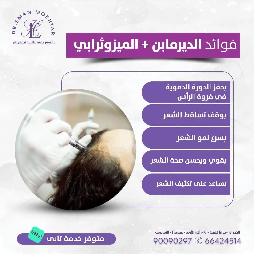 Dr Eman Mokhtar دكتوره ايمان مختار ماجستير جلديه تناسليه تجميل و ليزر — صورة 4