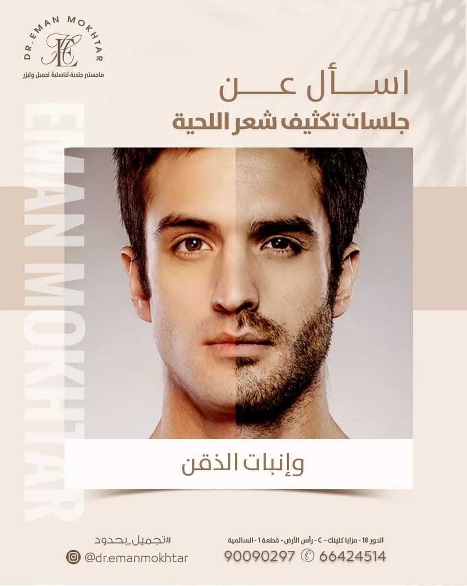 Dr Eman Mokhtar دكتوره ايمان مختار ماجستير جلديه تناسليه تجميل و ليزر — صورة 5