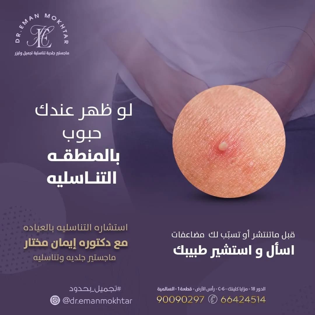 Dr Eman Mokhtar دكتوره ايمان مختار ماجستير جلديه تناسليه تجميل و ليزر — صورة 6