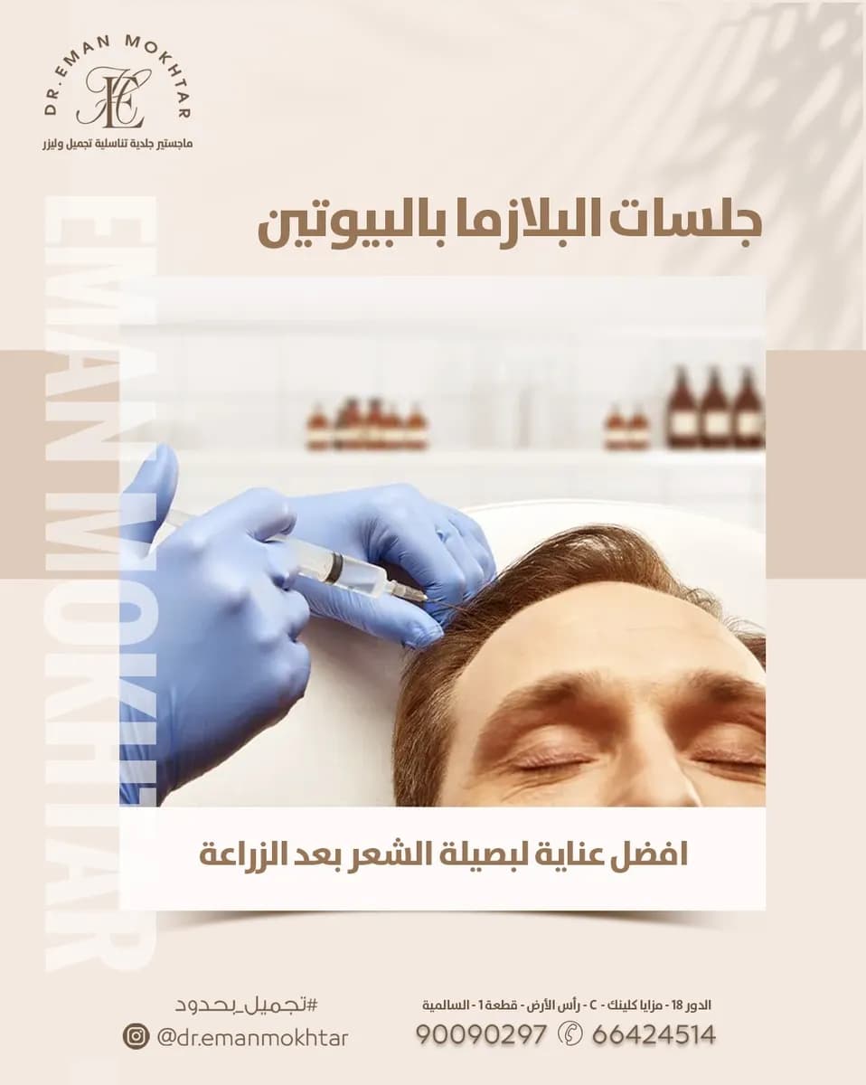 Dr Eman Mokhtar دكتوره ايمان مختار ماجستير جلديه تناسليه تجميل و ليزر — صورة 7