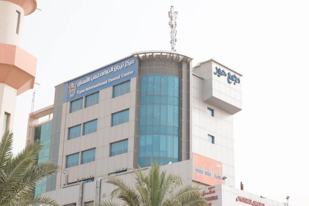 Tijan International dental Center — صورة 2