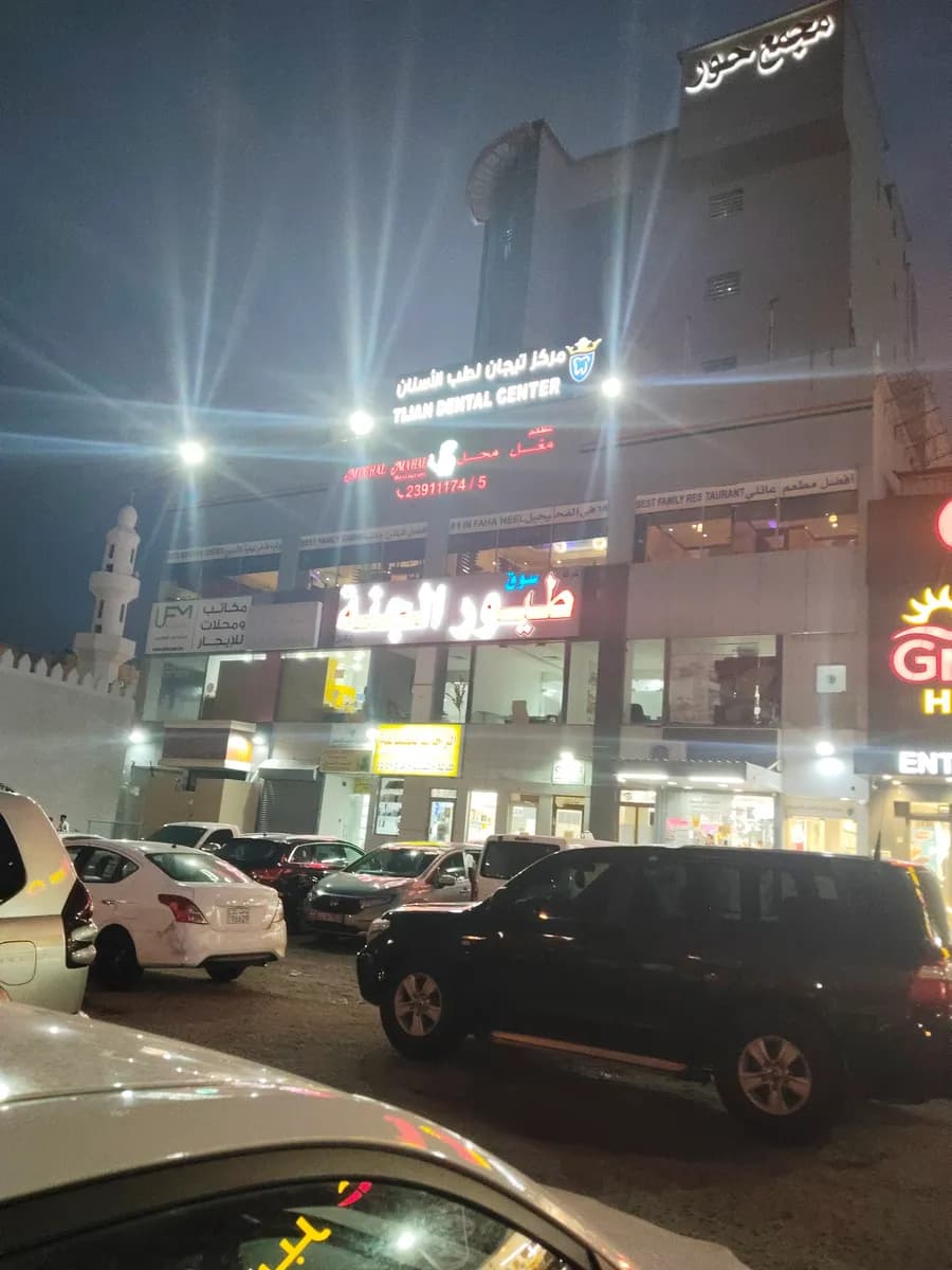 Tijan International dental Center — صورة 4