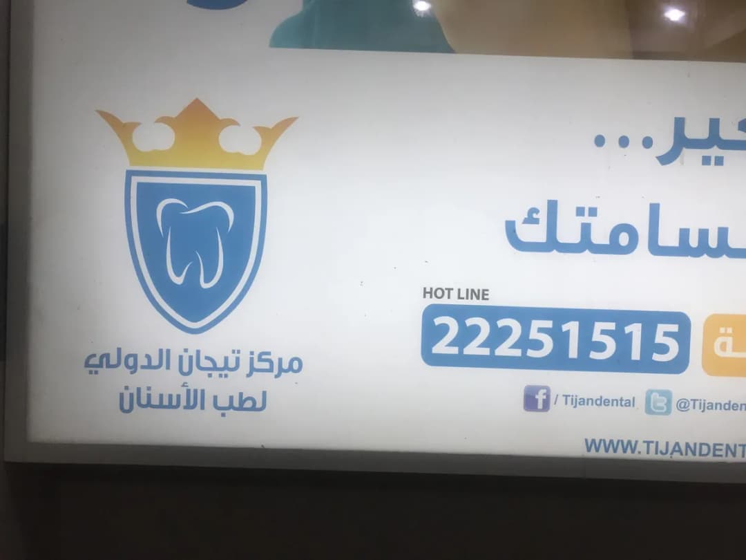 Tijan International dental Center — صورة 5