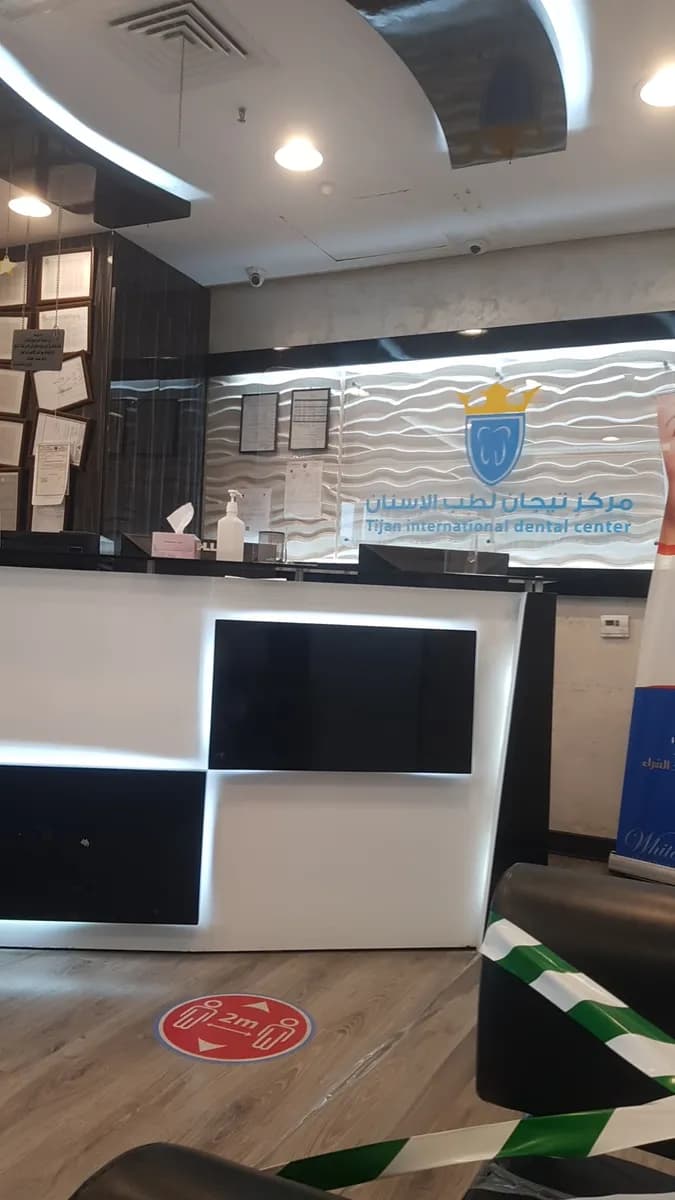 Tijan International dental Center — صورة 8