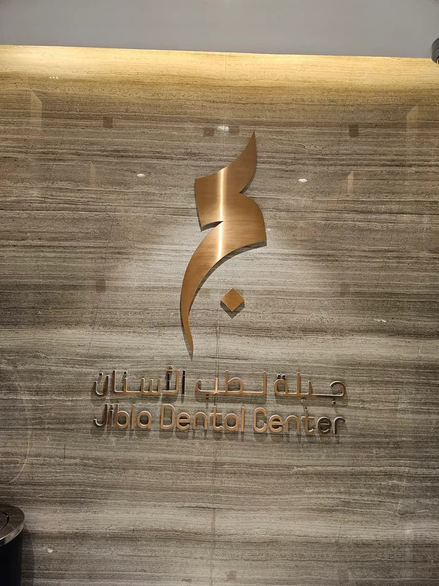 Jibla Dental Center — صورة 6