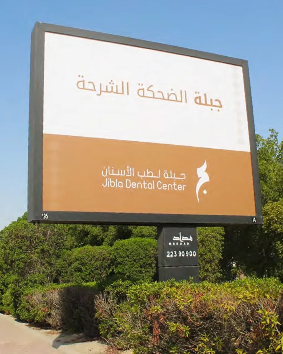 Jibla Dental Center — صورة 8