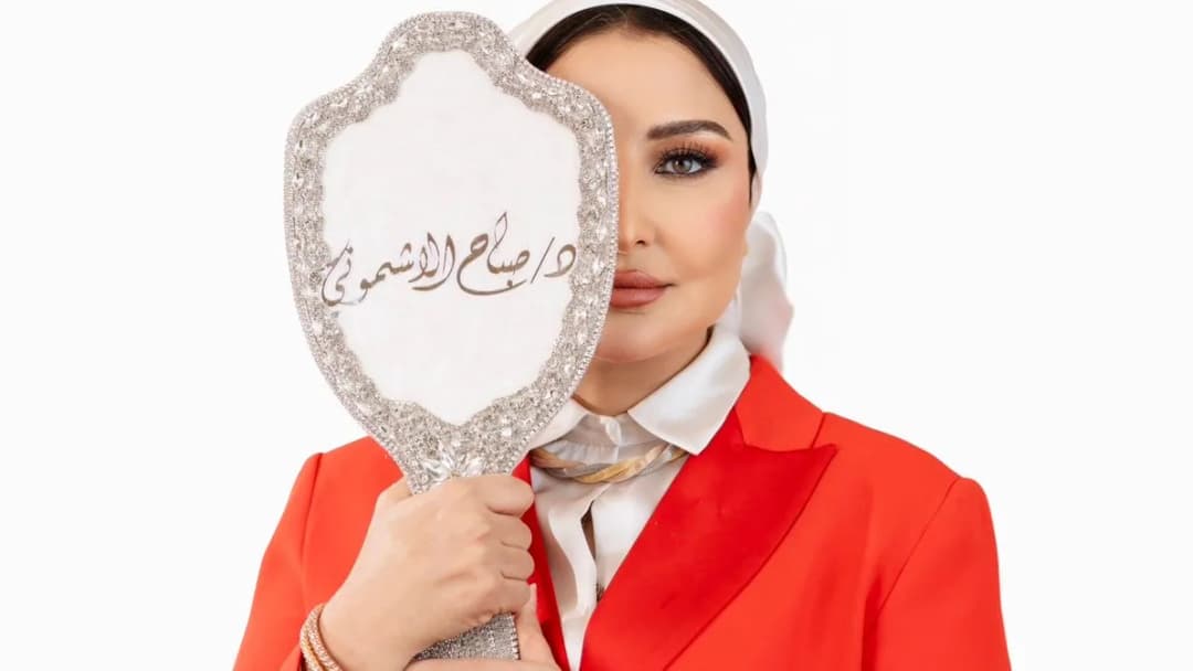Dr Sabah Elashmony, New Karizma Clinicعيادة نيوكاريزما الطبية
