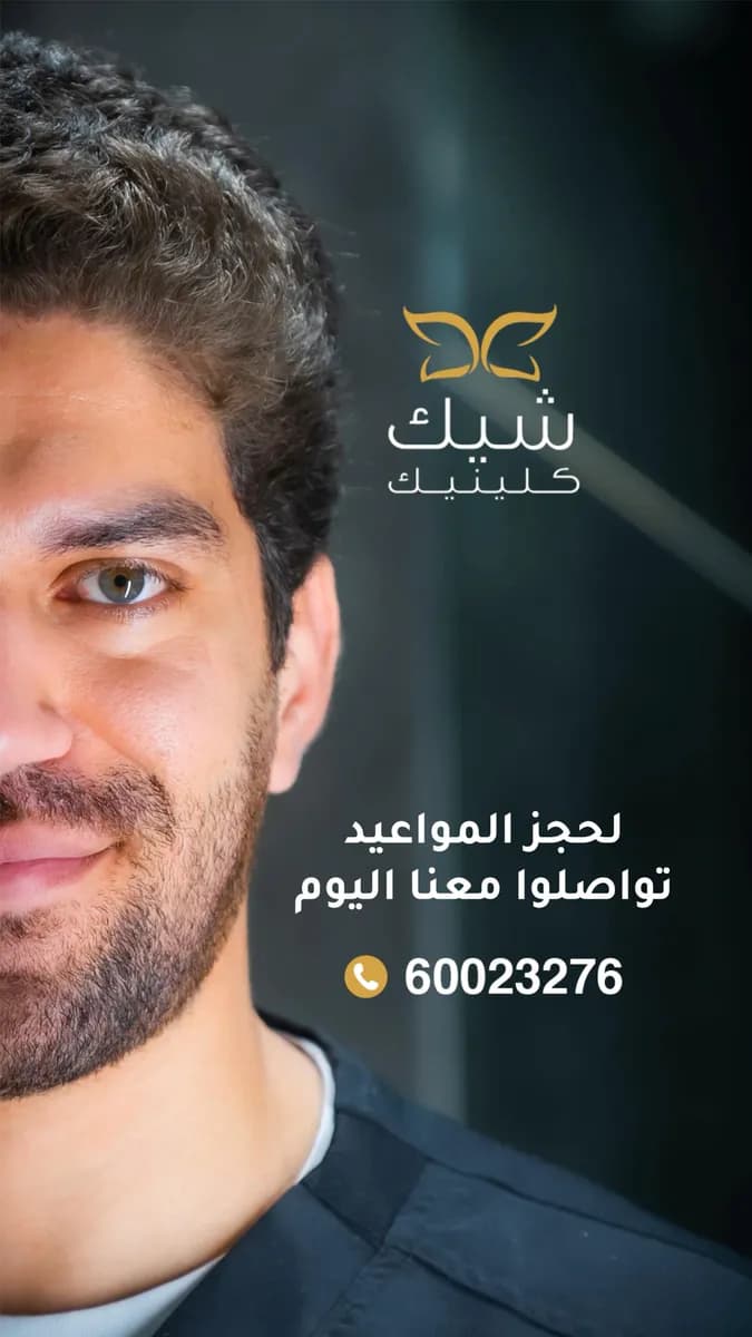 مركز شيك كلينيك لطب الأسنان — صورة 4