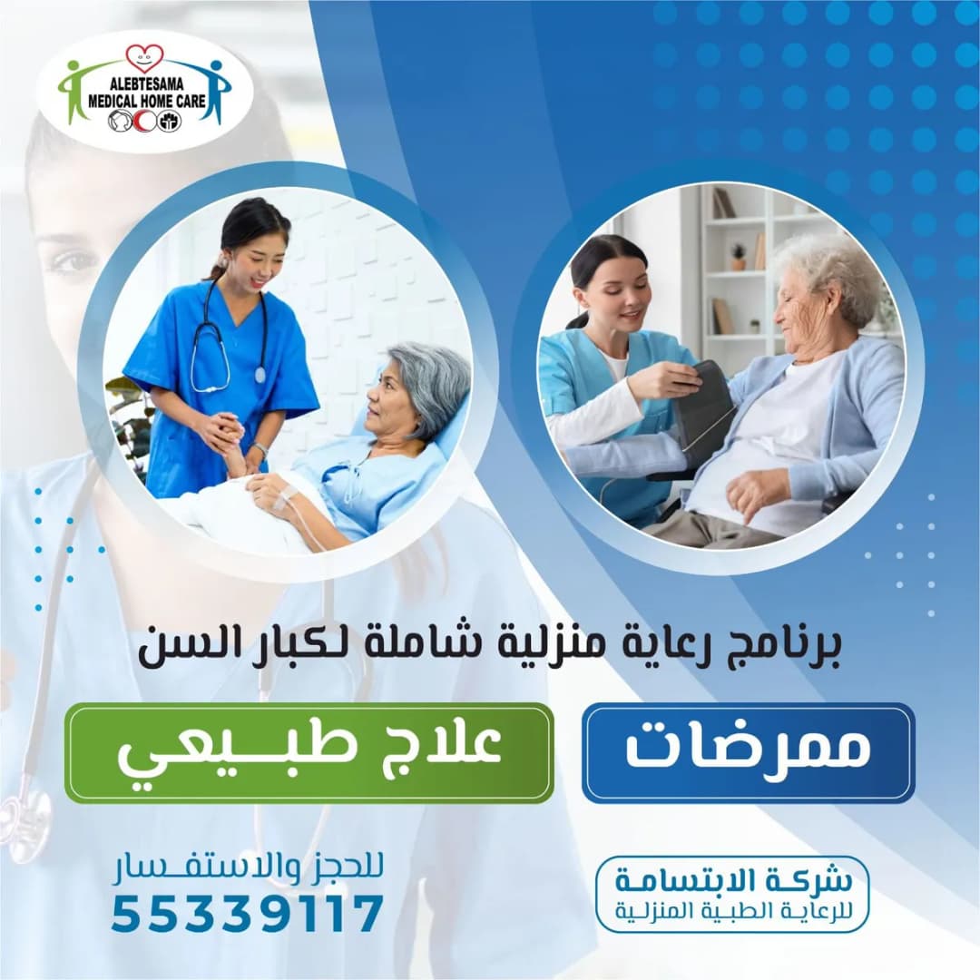 Al Ebtesama Homecare Medical Company — صورة 8