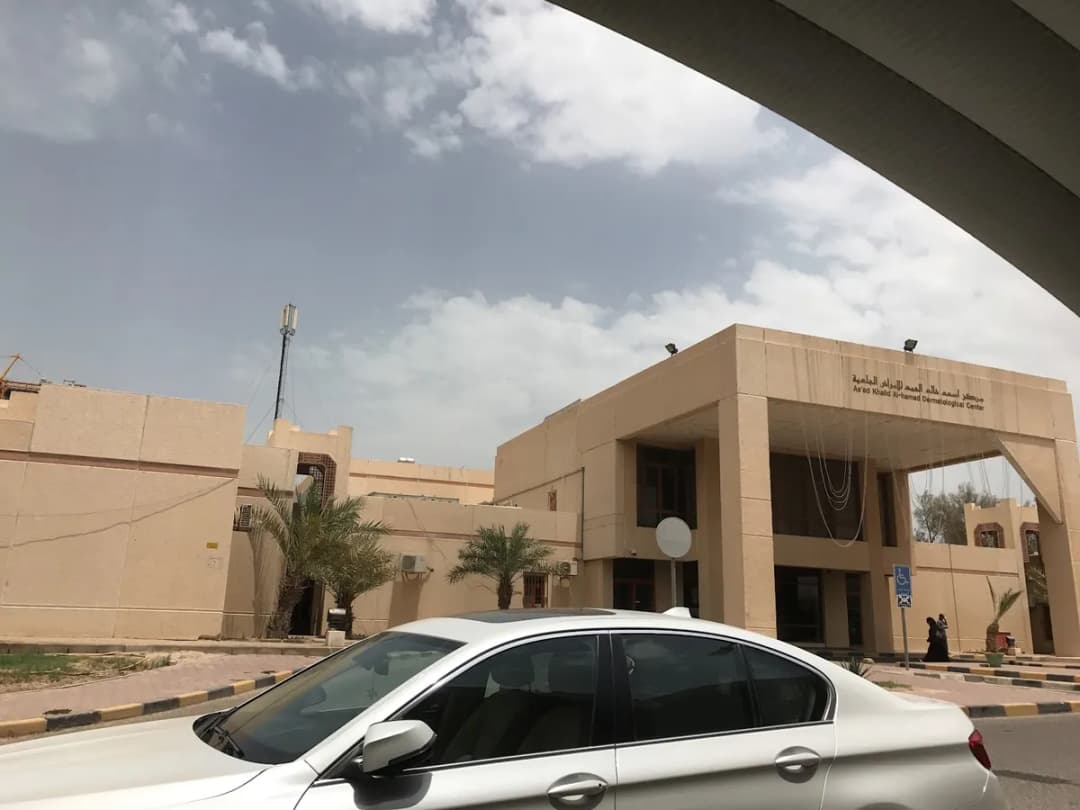 As'ad Khalid Al-Hamad Dermatology Centre — صورة 3