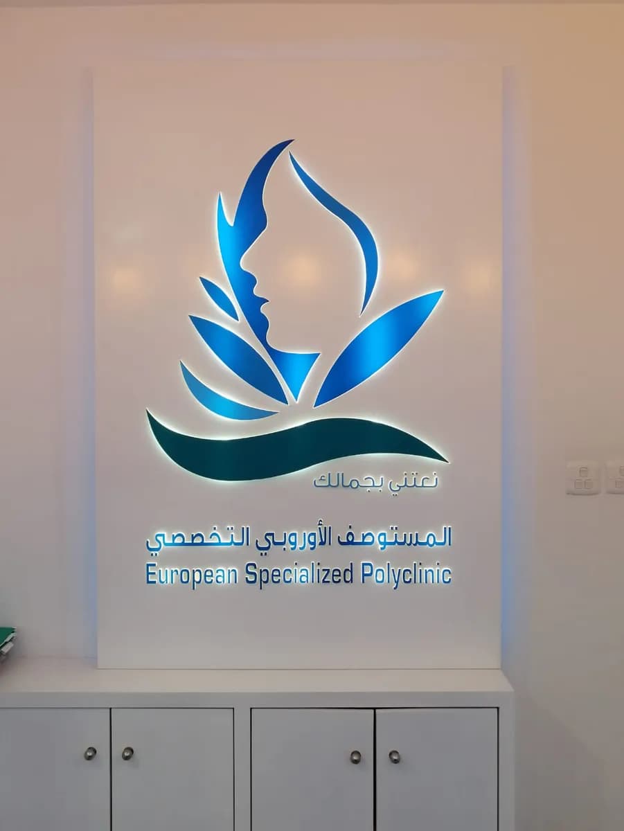 المستوصف الاوروبي التخصصي Esp Clinic — صورة 7