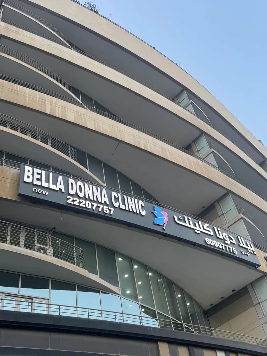 Bella Donna Clinic بيلادونا كلينك — صورة 3
