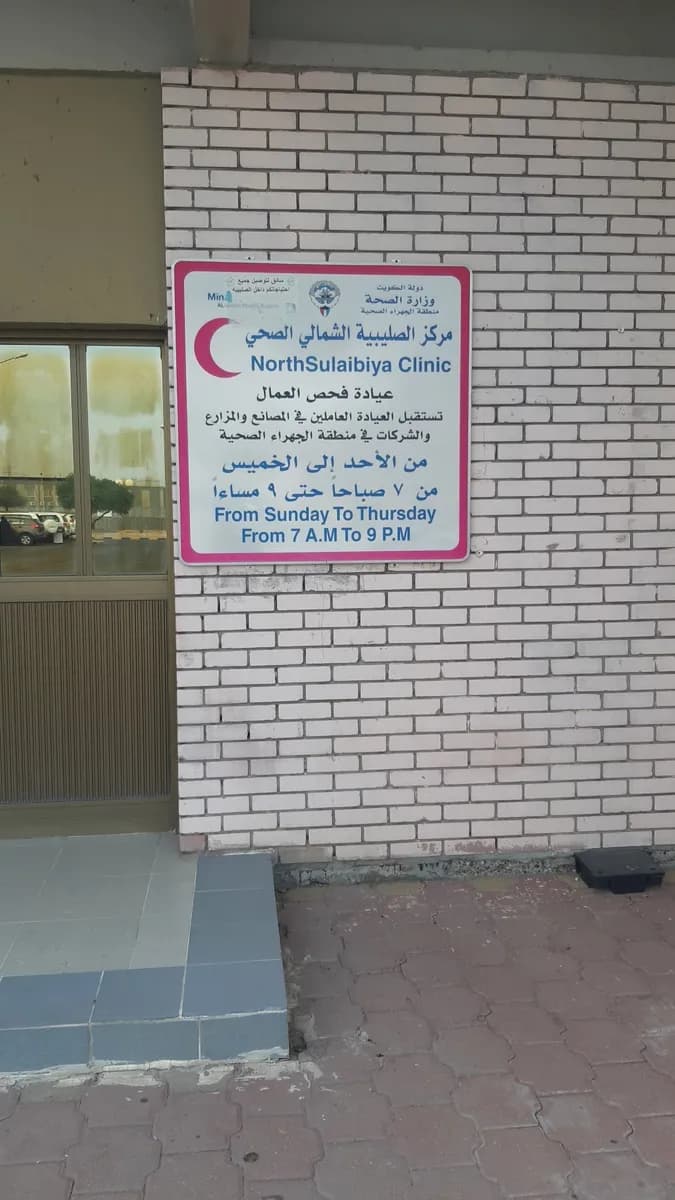 North Sulaibiya Clinic — صورة 2