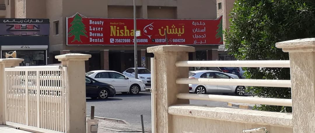 Nishan Medical Clinic — صورة 2