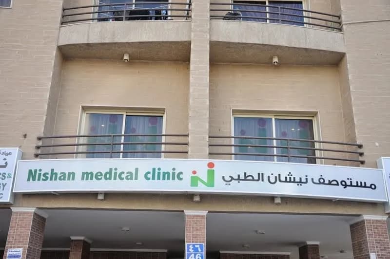 Nishan Medical Clinic — صورة 4
